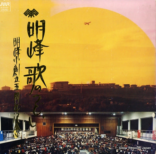 HASHIMOTO MASAKO meihou shou souritsu goshuu nen kinen meihou ka no tsudoi W-80020