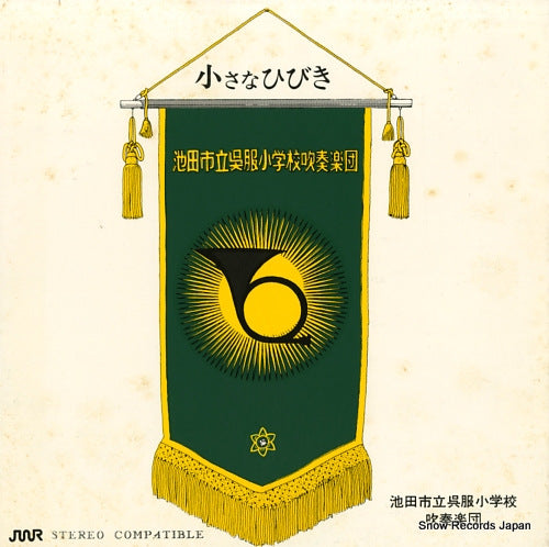 IKEDA SHIRITSU GOFUKU SHOUGAKKOU SUISOUGAKUDAN chiisana hibiki W-860