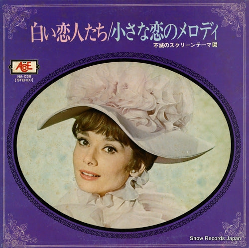 SCREEN GRAND ORCHESTRA shiroi koibito tachi / chiisana koi no melody NA-036