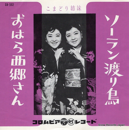 KOMADORI SHIMAI soran wataridori SA-562