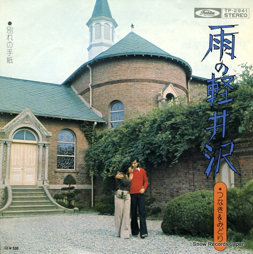 TSUNAKI AND MIDORI ame no karuizawa TP-2941