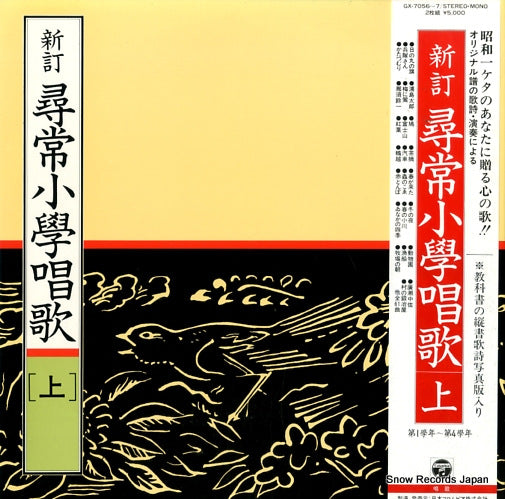 V/A shintei jinjou-shougaku-shouka (jou) GX-7056