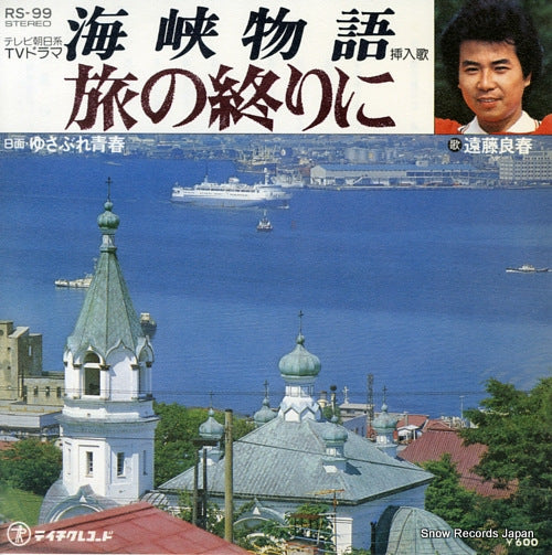 ENDO, YOSHIHARU tabi no owarini RS-99