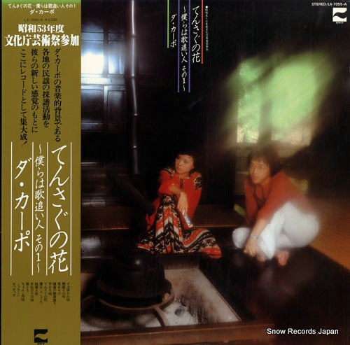 DA CAPO tensagu no hana - bokura ha uta oibito sono 1 LX-7055-A