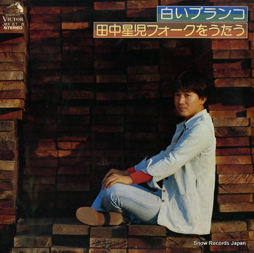 TANAKA, SEIJI shiroi buranko / tanaka seiji folk wo utau JBX-67