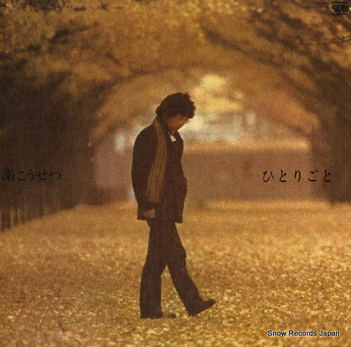 MINAMI, KOSETSU hitorigoto C28A0206