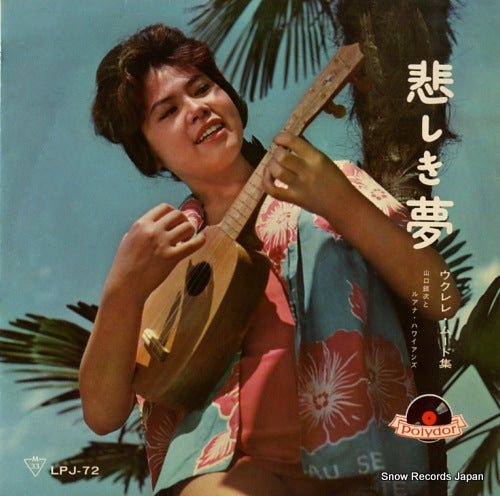 YAMAGUCHI, GINJI, AND HIS LUANA HAWAIIANS kanashiki yume / ukurere mu-do shu LPJ-72