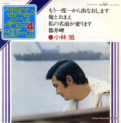 KOBAYASHI, AKIRA moichido ichikara denaoshimasu LW-2042