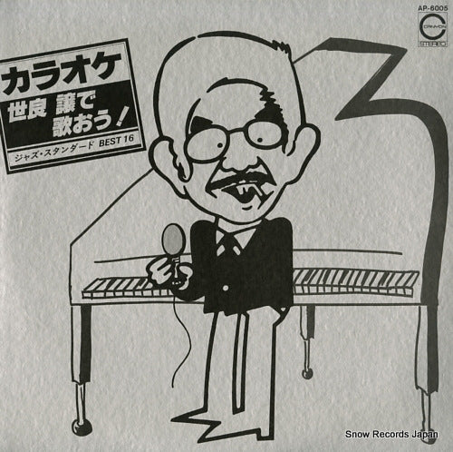 SERA, YUZURU karaoke - sera yuzuru de utao! / jazz standard best 16 AP-6005