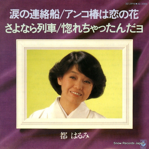 MIYAKO, HARUMI namida no renrakusen AE-3005