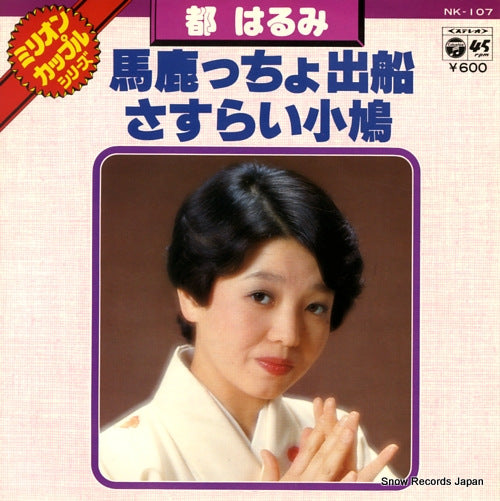 MIYAKO, HARUMI bakaccho debune NK-107