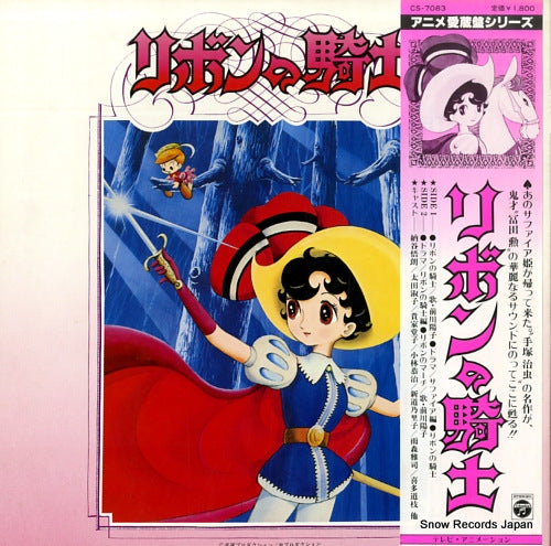 SOUNDTRACK ribon no kishi (princess knight) CS-7083