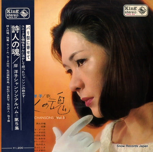KISHI, YOKO l'ame des poetes / kishi yoko chanson album vol.5 SKG64