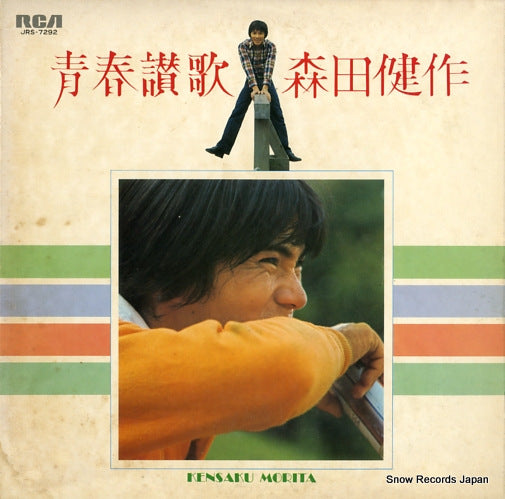 MORITA, KENSAKU seishun sanka JRS-7292