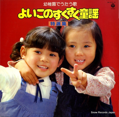 V/A yoiko no sukusuku douyou CN-7015