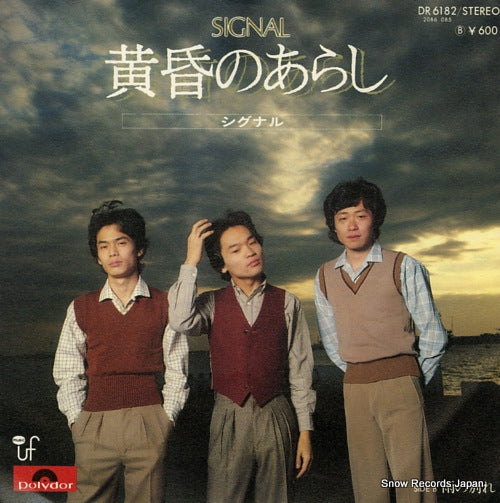 SIGNAL tasogare no arashi DR6182