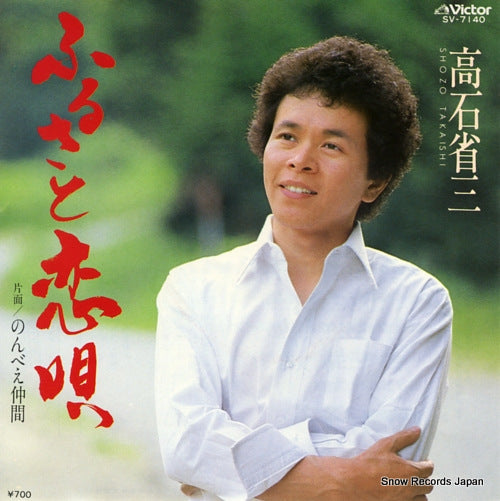TAKAISHI, SHOZO furusato koiuta SV-7140