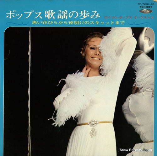 ROYAL POPS ORCHESTRA pops kayou no ayumi / kuroi hanabira kara yoake no sukyatto made TP-7368