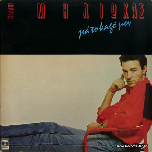 MILIOKAS, GIANNIS for my good MSM632