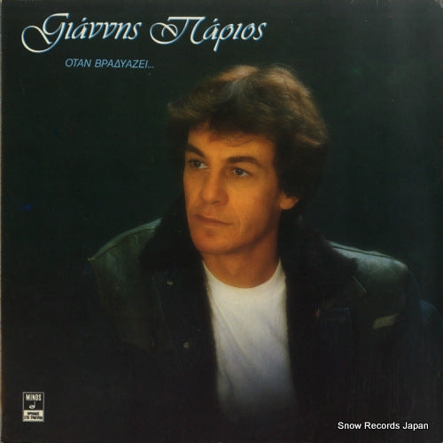 PARIOS, YANNIS when it gets dark... MSM476