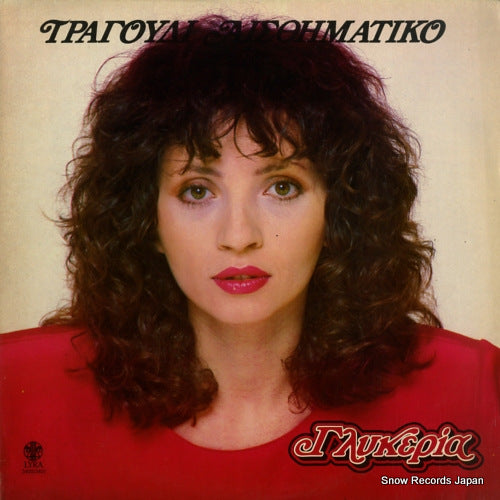 GLYKERIA emotional song LYRA3400