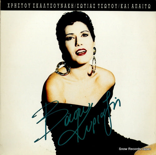 KYRIAZIS, VASO and i demand 17009