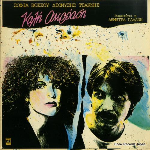 VOSSOU, SOPHIA, AND DIONYSIS TSAKNIS happy listening MSM609