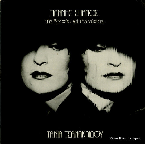 TSANAKLIDOU, TANIA of rain and night... 825578-1