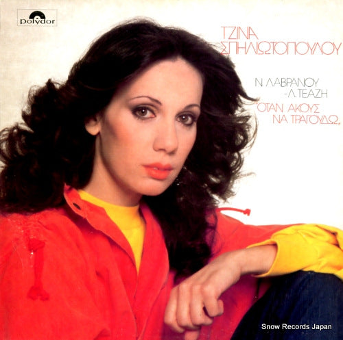 SPILIOTOPOULOU, GINA when you hear me sing 821512-1