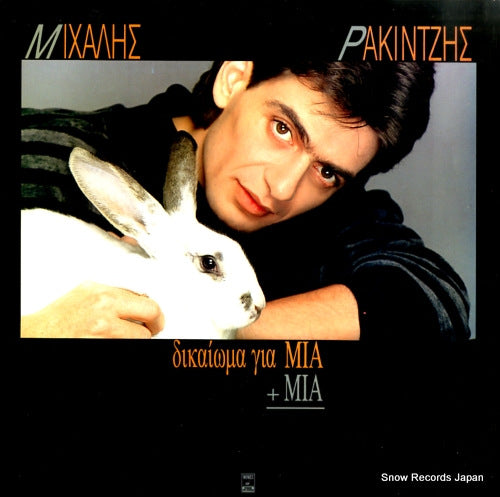 RAKINTZIS, MICHALIS right for one + one MSM755