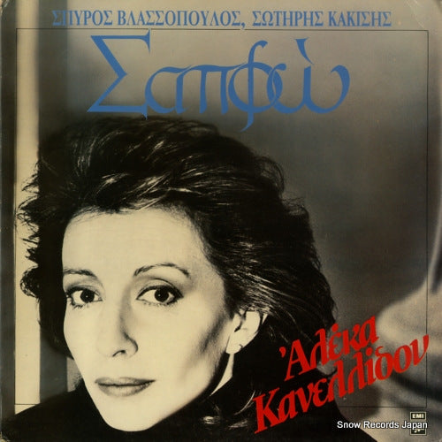 KANELIDOU, ALEKA sappho 0641701211