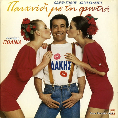 DAKIS playing with fire MSM804