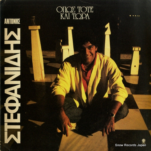 STEFANIDIS, ANTONIS as then and now LYRA3493