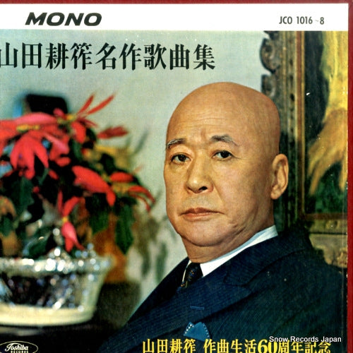 V/A kosaku yamada meisaku kakyokushu JCO1016