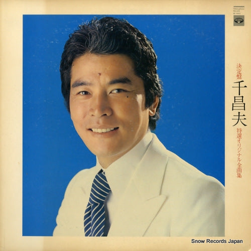 SEN, MASAO ketteiban sen masao tokusen original zenkyokusyu KC-9502