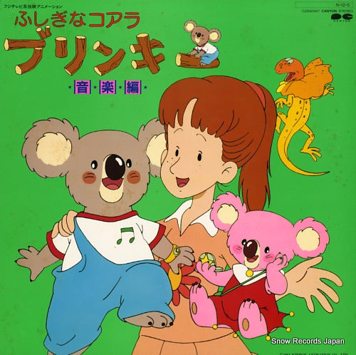 KOROKU, REIJIRO fushigi na koala blinky C25G0367