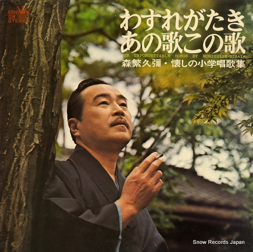 MORISHIGE, HISAYA our unforgettable songs by morishige hisaya GW-6013