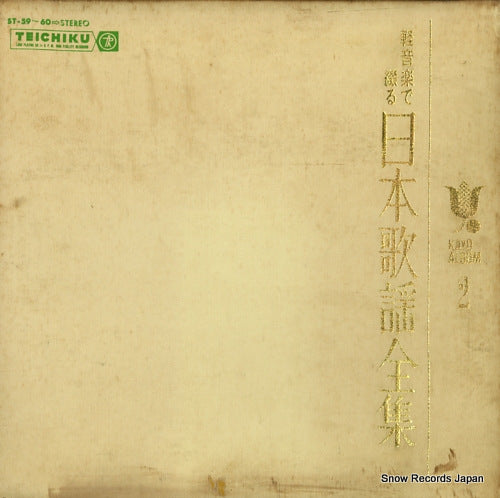 V/A keiongaku de tsuduru nihon kayou zenshu 2 ST-59