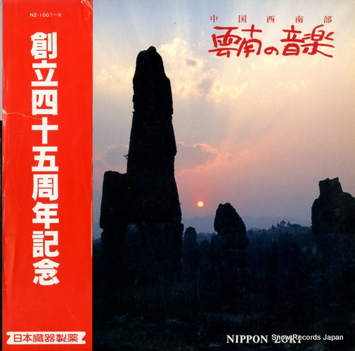 V/A chugoku seinanbu unnan ongaku NZ-1007