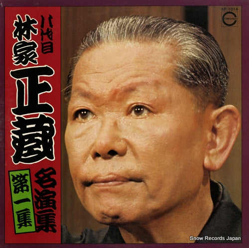 HAYASHIYA, SYOZO meienshu 1 AP-1014