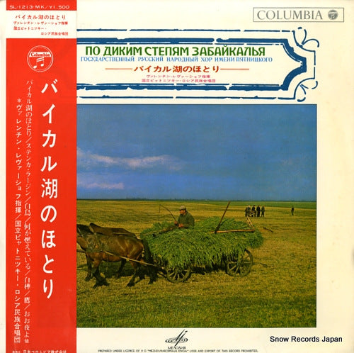 V/A the shores of lake baikal SL-1213-MK