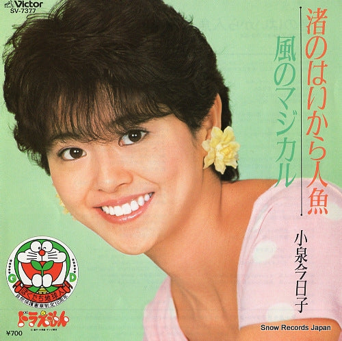 KOIZUMI, KYOKO nagisa no haikara ningyo SV-7377