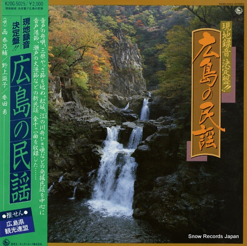 V/A hiroshima no minyou K20G-5025