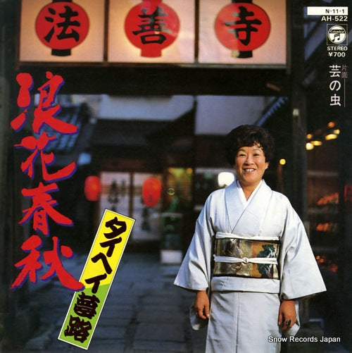 TAIHEI, YUMEJI naniwa shunju AH-522
