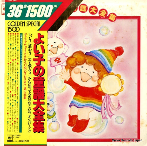 SAITO, MASAKO yoiko no douyou taizenshu 15AH960