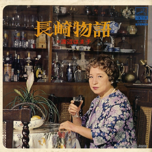 WATANABE, HAMAKO nagasaki monogatari SJX53