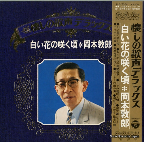 OKAMOTO, ATSUO shiroi hana no saku koro ALS-7024