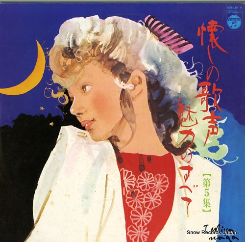 COLUMBIA ORCHESTRA natsukashi no utagoe miryoku no subete vol.5 ALW-138