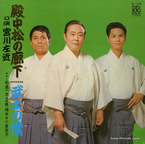 MIYAGAWA, SAKON denchu matsu no roka RA1022