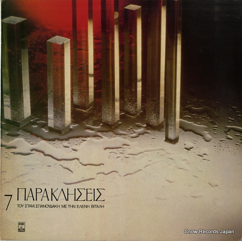 SPANOUDAKIS, STAMATIS, AND LAVIDA, ELENI 7 paraklisis MSM564